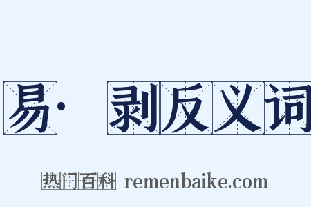 易·剥反义词是什么意思的图片